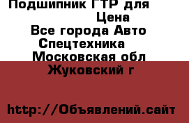 Подшипник ГТР для komatsu 195.13.13360 › Цена ­ 6 000 - Все города Авто » Спецтехника   . Московская обл.,Жуковский г.